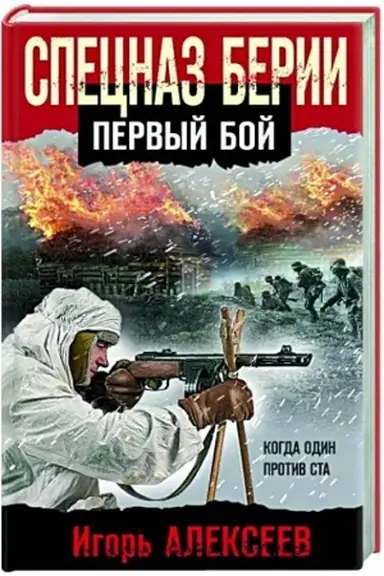 Buchcover: Specnaz Berii. Pervyj boj