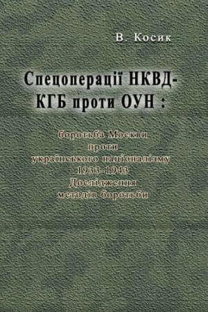 Cover: Spetsoperatsiyi NKVD-KHB proty OUN: borot′ba Moskvy proty ukrayins′koho natsionalizmu, 1933-1943