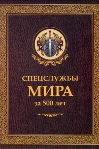 Cover: Specsluzhby mira za 500 let