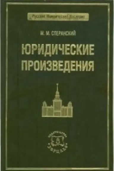 Buchcover: Speranskij M.M. JUridičeskie proizvedenija