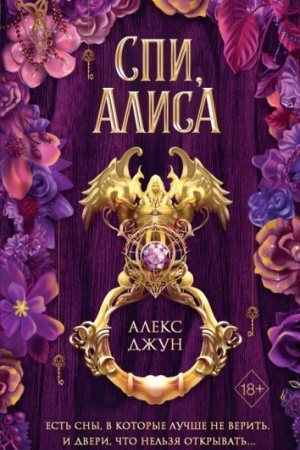 Обложка: Спи, Алиса