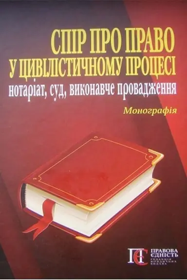 Cover: Spir pro pravo u tsyvilistychnomu protsesi: notariat, sud, vykonavche provadzhennya: Monohrafiya.