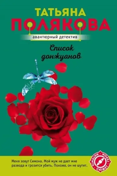 Buchcover: Spisok donžuanov