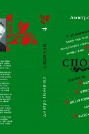 Обложка: Спогади: Том 4