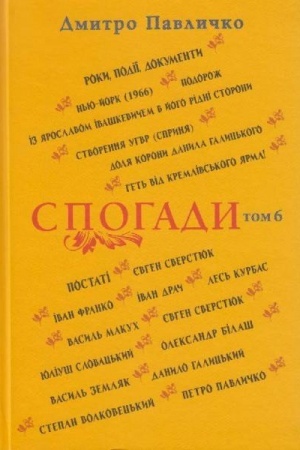 Обложка: Спогади: Том 6