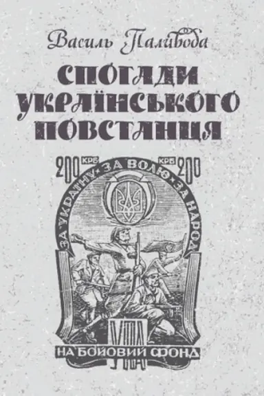 Обложка: Спогади українського повстанця