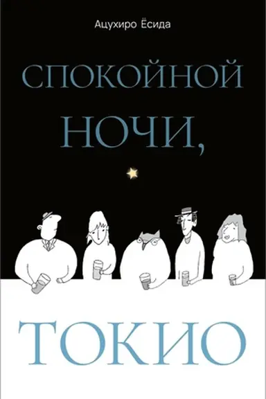 Buchcover: Spokojnoj noči, Tokio