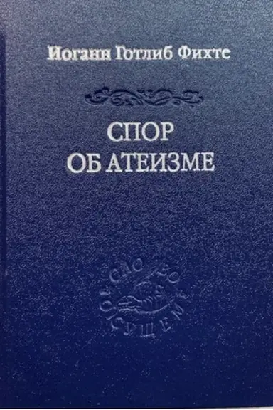 Buchcover: Spor ob ateizme / per. s nem. i predisl. A. A. Ivanenko