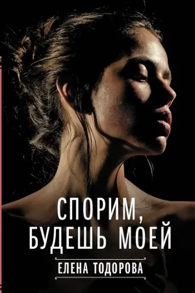 Buchcover: Sporim, budeš′ moej