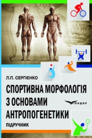 Cover: Sportyvna morfolohiya z osnovamy antropohenetyky : pidruchnyk. V5