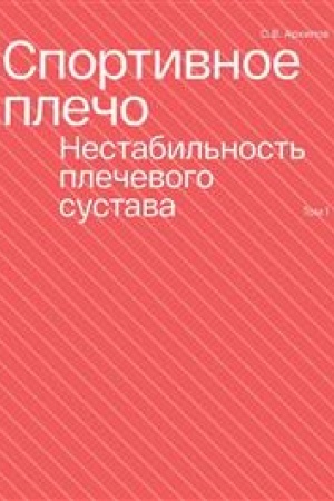 Обложка: Спортивное плечо. Том 1