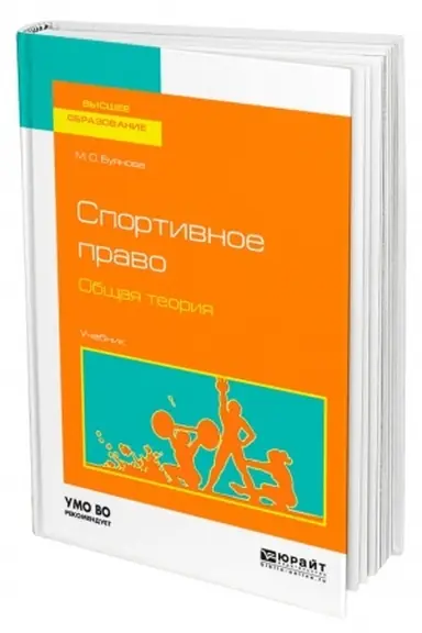 Buchcover: SPORTIVNOE PRAVO. OBŠČAJA TEORIJA. Učebnik dlja vuzov