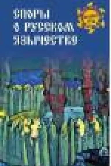 Buchcover: Spory o russkom jazyčestve