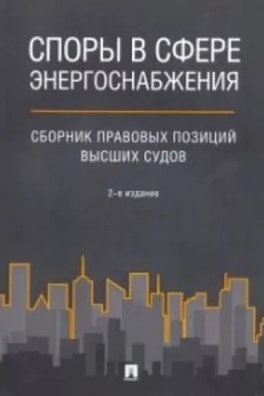 Cover: Spory v sfere energosnabzheniya : sbornik pravovych pozicij vysshich sudov.2-e izd.