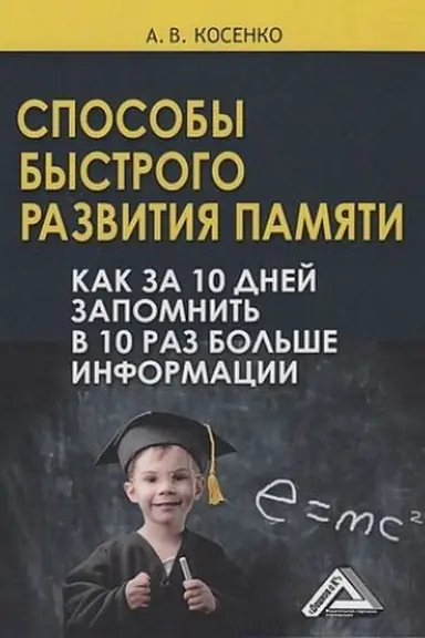 Обложка: Способы быстрого развития памяти. Как за 10 дней запомнить в 10 раз больше информации, 6-е изд.