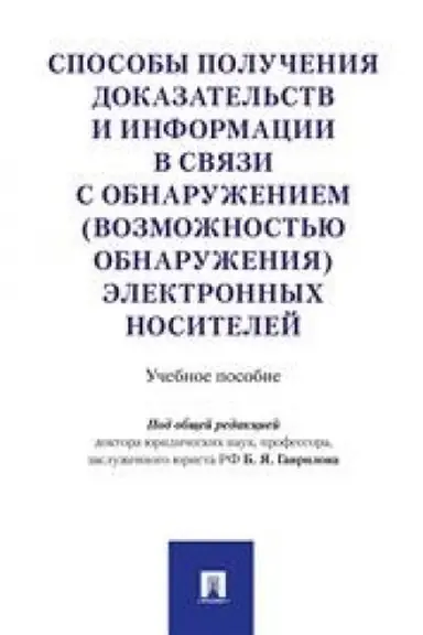 Обложка: Способы получения доказательств и информации в связи с обнаружением (возможностью обнаружения) электронных носителей. Уч.пос.