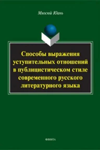 Cover: Sposoby vyrazheniya ustupitel′nych otnoshenij v publicisticheskom stile sovremennogo russkogo literaturnogo yazyka: monografiya
