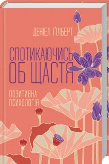 Cover: Spotykayuchys′ ob schastya. Pozytyvna psycholohyya