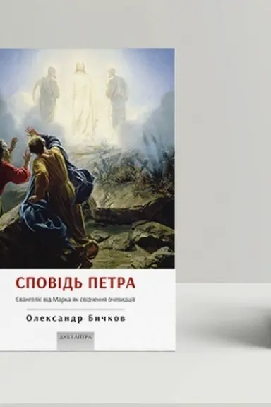 Buchcover: Spovid′ Petra. JEvanhelije vid Marka jak svidčennja očevydciv