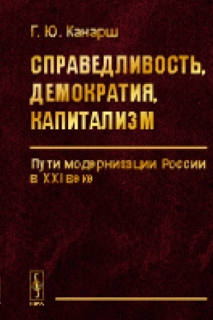 Обложка: Справедливость, демократия, капитализм: Пути модернизации России в XXI веке
