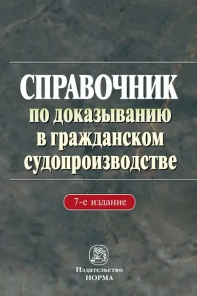 Cover: SPRAVOCHNIK PO DOKAZYVANIYU V GRAZHDANSKOM SUDOPROIZVODSTVE, IZD.7