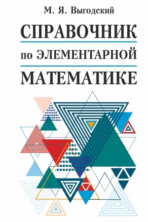 Cover: Spravochnik po elementarnoj matematike