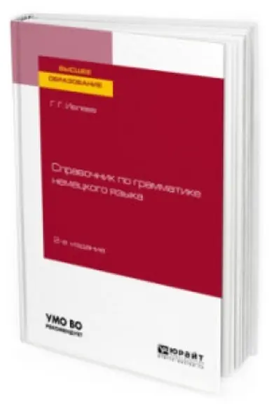 Cover: SPRAVOCHNIK PO GRAMMATIKE NEMECKOGO YAZYKA 2-e izd., ispr. i dop. Uchebnoe posobie dlya vuzov