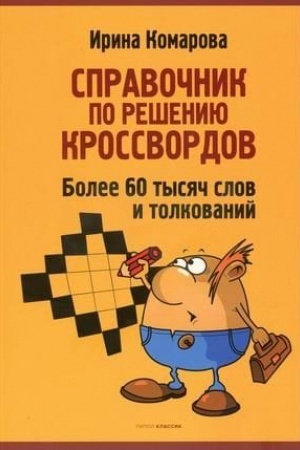 Обложка: Справочник по решению кроссвордов. Более 60 000 слов и толкований