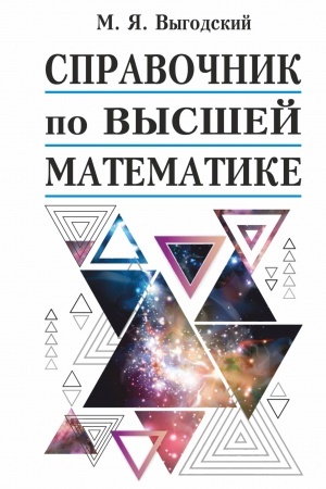 Cover: Spravochnik po vysshej matematike