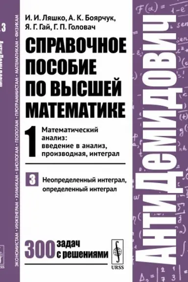 Cover: Spravochnoe posobie po vysshej matematike. T.1. Matematicheskij analiz: vvedenie v analiz, proizvodnaya, integral. CH.3: Neopredelennyj integral, opredelennyj integral