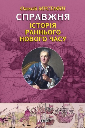 Обложка: Справжня iсторiя раннього Нового часу (Spravzhnja istorija rannogo Novogo chasu)