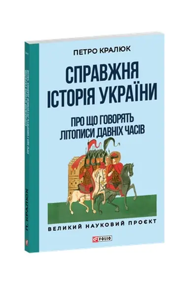 Cover: Spravzhnya istoriya Ukrayiny. Pro scho hovoryat′ litopysy davnich chasiv