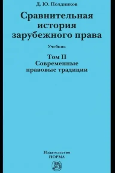 Обложка: СРАВНИТЕЛЬНАЯ ИСТОРИЯ ЗАРУБЕЖНОГО ПРАВА В 2-Х ТТ., Т.2