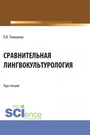 Обложка: Сравнительная лингвокульторология. (Аспирантура, Бакалавриат, Магистратура). Учебное пособие.