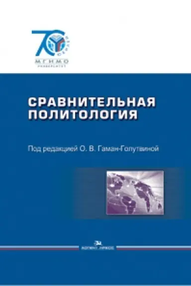 Cover: Sravnitel&prime;naya politologiya. Uchebnik. Grif FUMO.