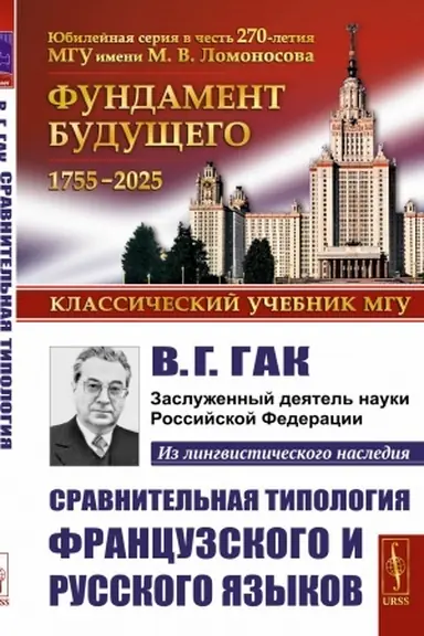 Обложка: Сравнительная типология французского и русского языков