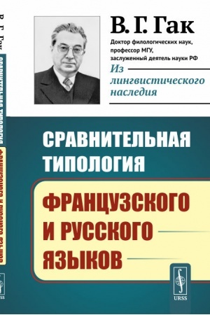 Обложка: Сравнительная типология французского и русского языков