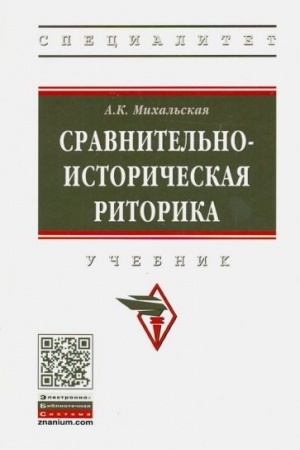 Обложка: СРАВНИТЕЛЬНО-ИСТОРИЧЕСКАЯ РИТОРИКА, ИЗД.2