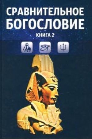 Buchcover: Sravnitel′noe bogoslovie. Tom 2