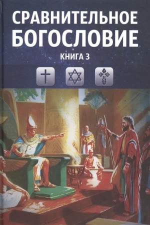 Buchcover: Sravnitel′noe bogoslovie. Tom 3