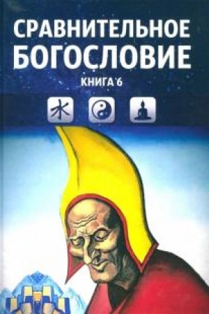 Buchcover: Sravnitel′noe bogoslovie. Tom 6