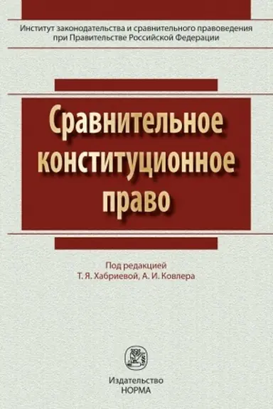 Buchcover: SRAVNITEL′NOE KONSTITUCIONNOE PRAVO