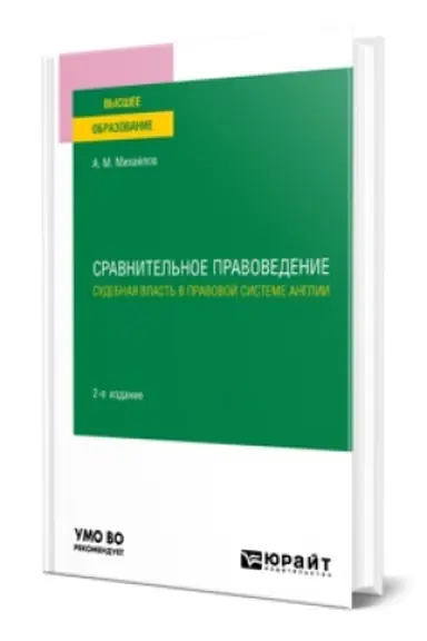Cover: SRAVNITEL′NOE PRAVOVEDENIE: SUDEBNAYA VLAST′ V PRAVOVOJ SISTEME ANGLII 2-e izd. Uchebnoe posobie dlya vuzov