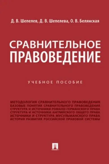 Buchcover: Sravnitel′noe pravovedenie. Uč. pos.
