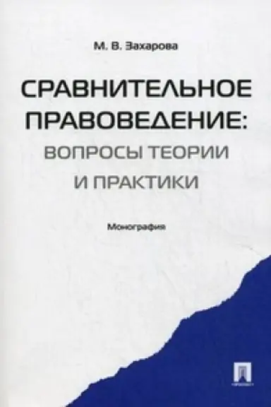 Buchcover: Sravnitel′noe pravovedenie: voprosy teorii i praktiki. Monografija.