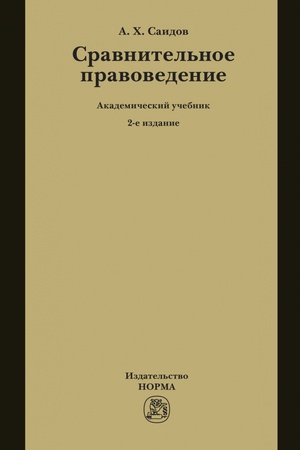 Buchcover: SRAVNITEL′NOE PRAVOVEDENIE, IZD.2