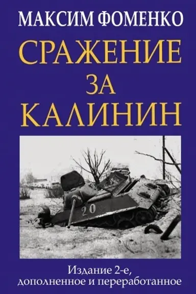 Обложка: Сражение за Калинин
