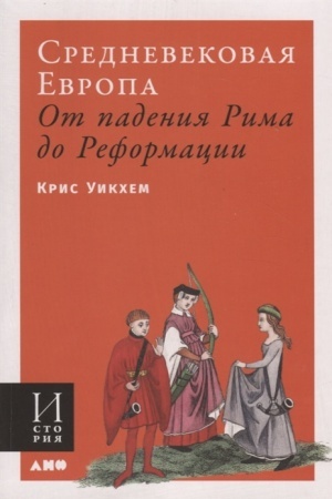 Cover: Srednevekovaya Evropa. Ot padeniya Rima do Reformacii