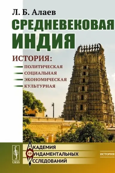 Обложка: Средневековая Индия: История: политическая, социальная, экономическая, культурная