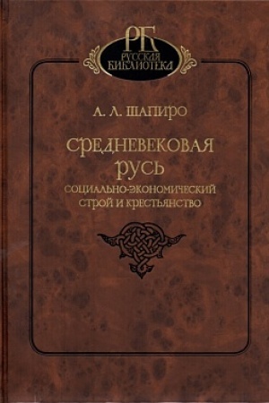Cover: Srednevekovaya Rus&prime;. Social&prime;no-ekonomicheskij stroj i krest&prime;yanstvo